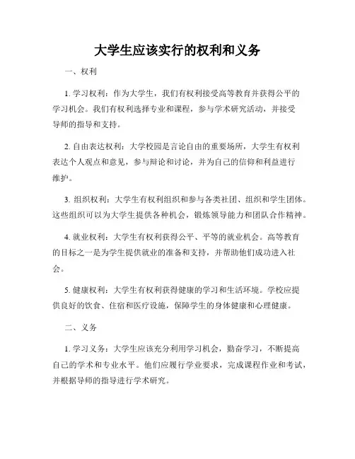 大学生应该实行的权利和义务