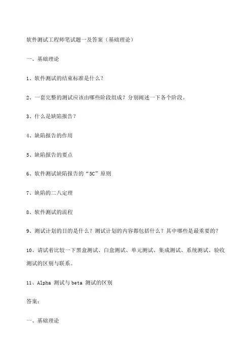 软件测试笔试题 含答案 