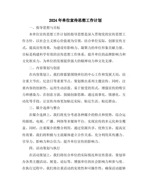 2024年单位宣传思想工作计划