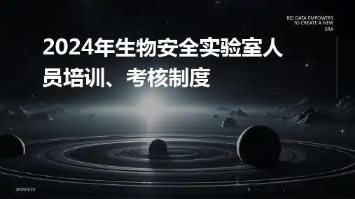 2024年度2024年生物安全实验室人员培训、考核制度