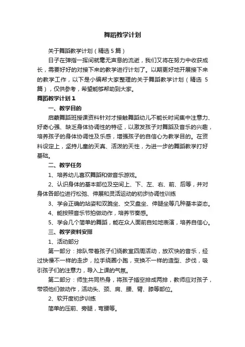 关于舞蹈教学计划（精选5篇）