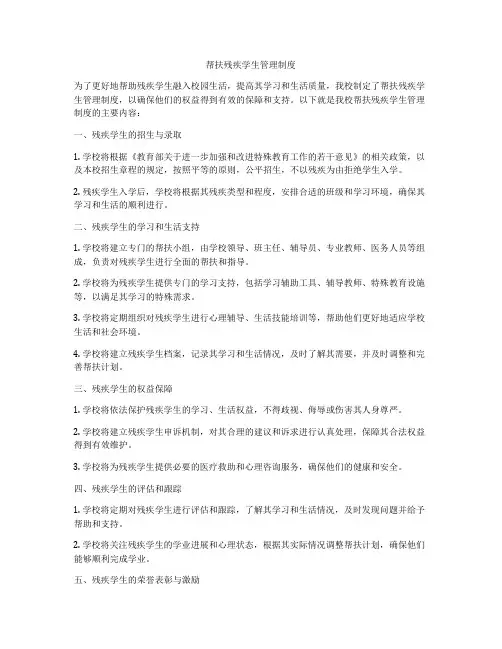 帮扶残疾学生管理制度