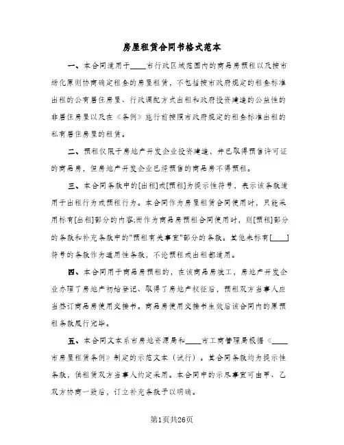 房屋租赁合同书格式范本(5篇)