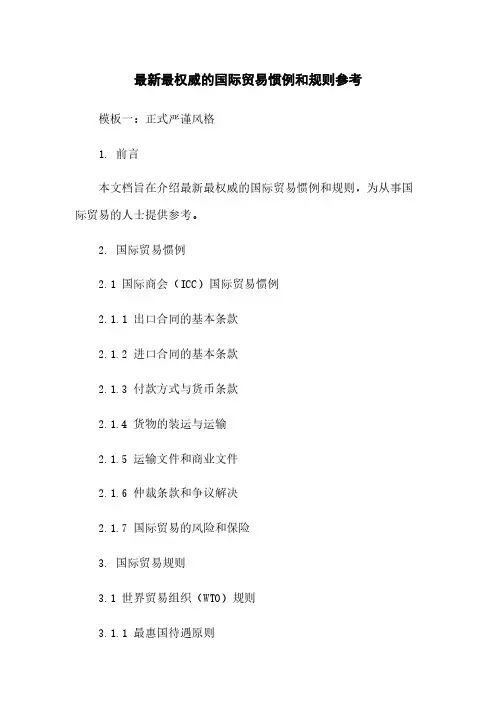 最新最权威的国际贸易惯例和规则参考