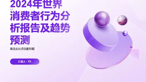 2024年世界消费者行为分析报告及趋势预测