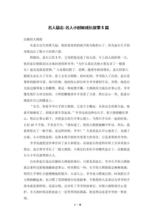 名人励志-名人小时候成长故事5篇