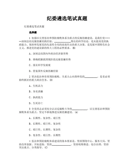 纪委遴选笔试真题