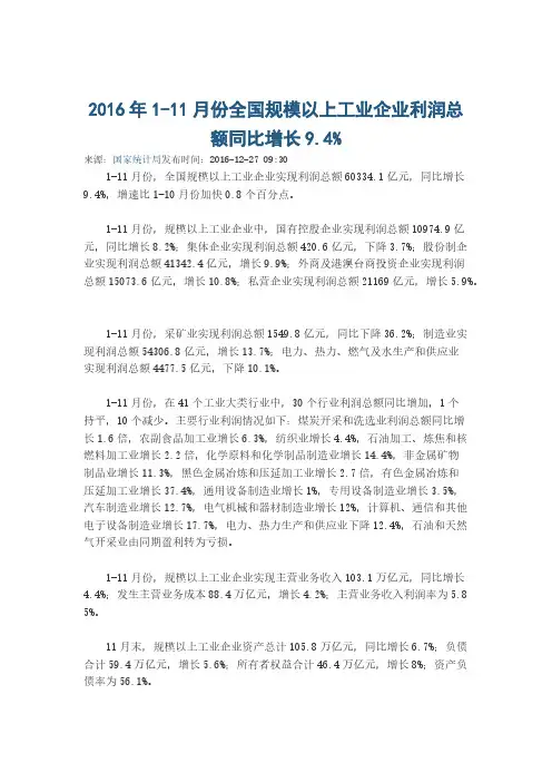 2016年1-11月份全国规模以上工业企业利润总额同比增长9.4%