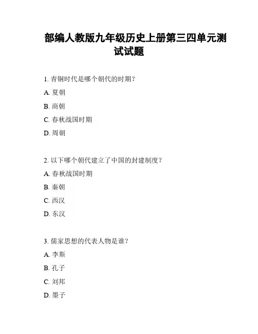 部编人教版九年级历史上册第三四单元测试试题