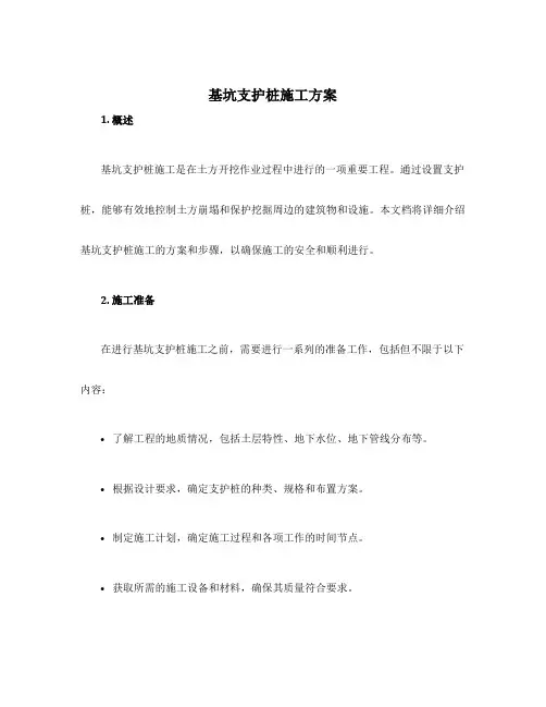 基坑支护桩施工方案