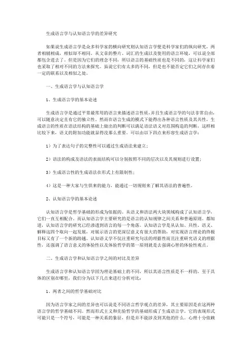 [语言学,差异]生成语言学与认知语言学的差异研究