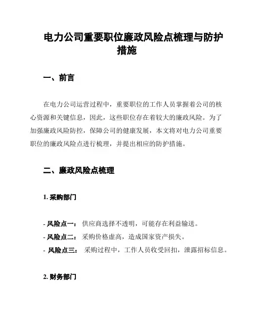 电力公司重要职位廉政风险点梳理与防护措施