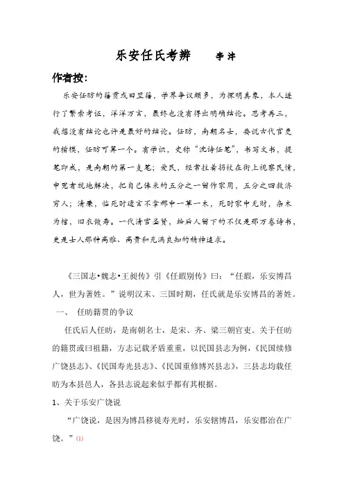 乐安任氏考辨