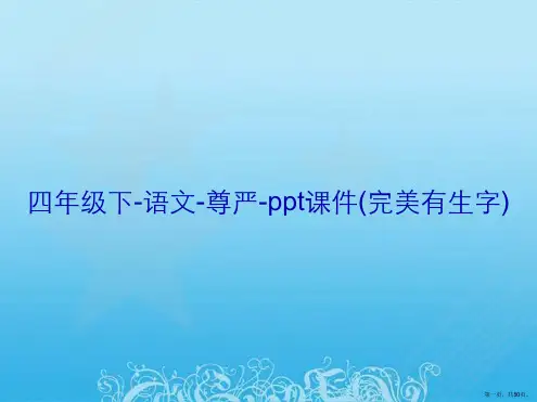 四年级下-语文-尊严-ppt课件(完美有生字)
