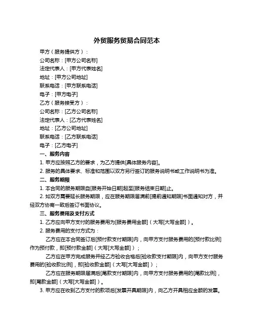 外贸服务贸易合同范本
