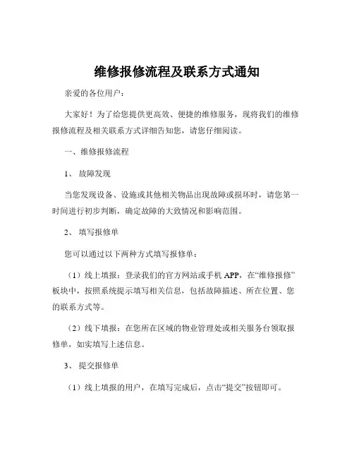 维修报修流程及联系方式通知