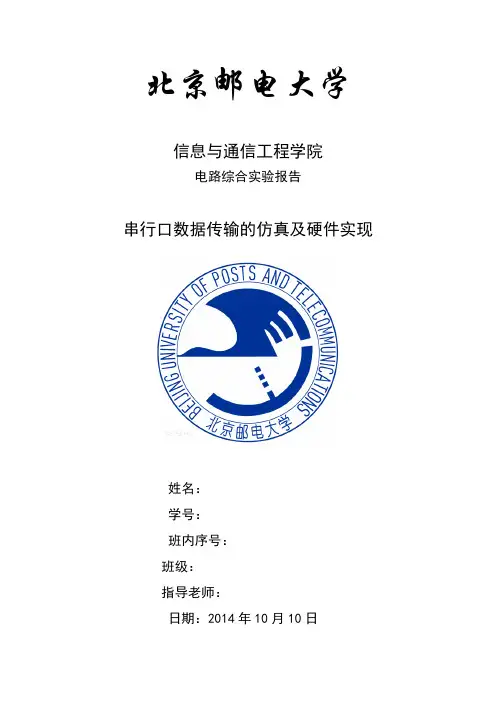 北邮电路综合实验报告——串行口数据传输的仿真及硬件实现