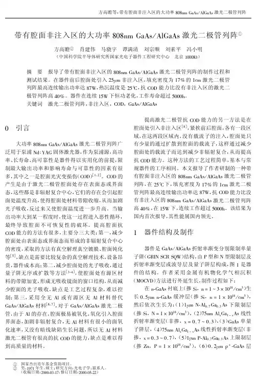 带有腔面非注入区的大功率808nmGaAsAlGaAs激光二极管列阵
