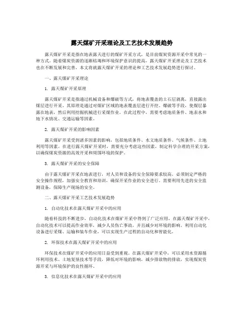露天煤矿开采理论及工艺技术发展趋势
