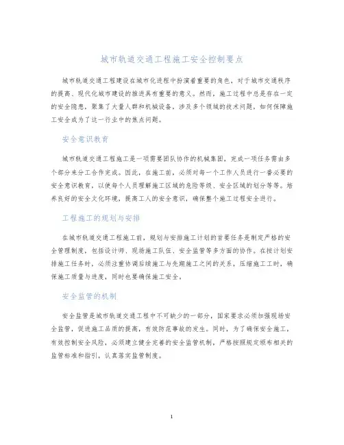 城市轨道交通工程施工安全控制要点