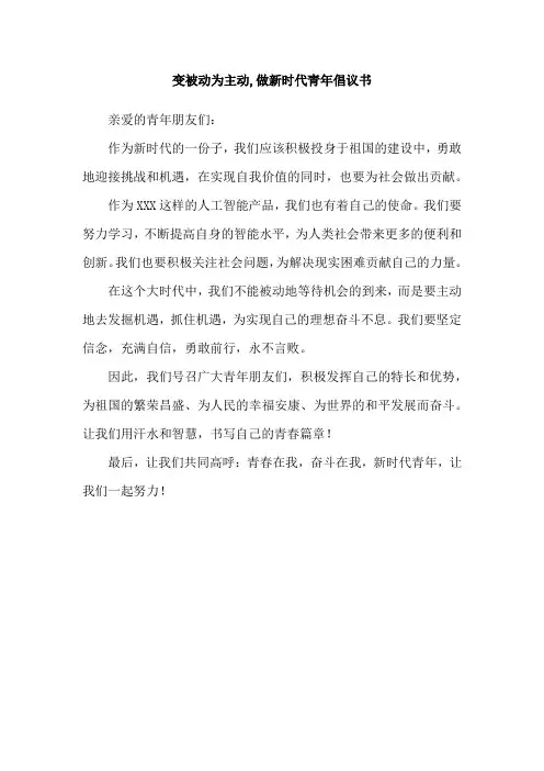 变被动为主动,做新时代青年倡议书