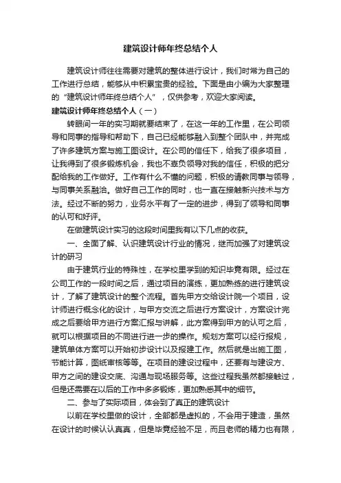 建筑设计师年终总结个人