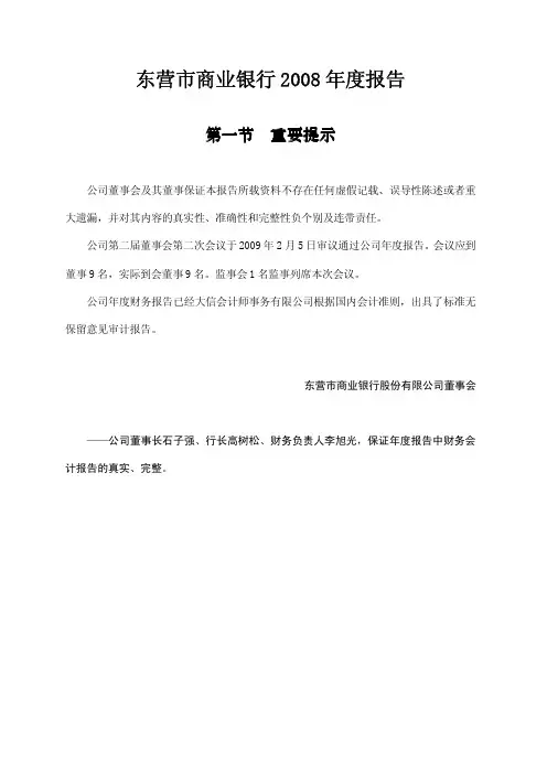 2008东营银行摘要