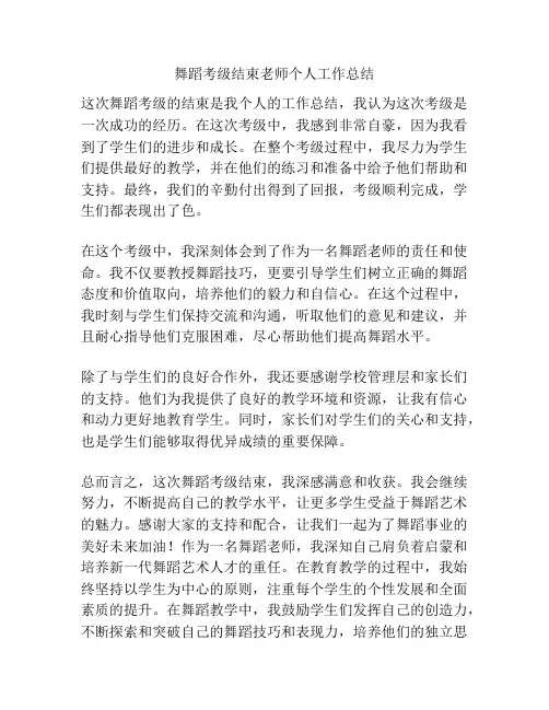 舞蹈考级结束老师个人工作总结