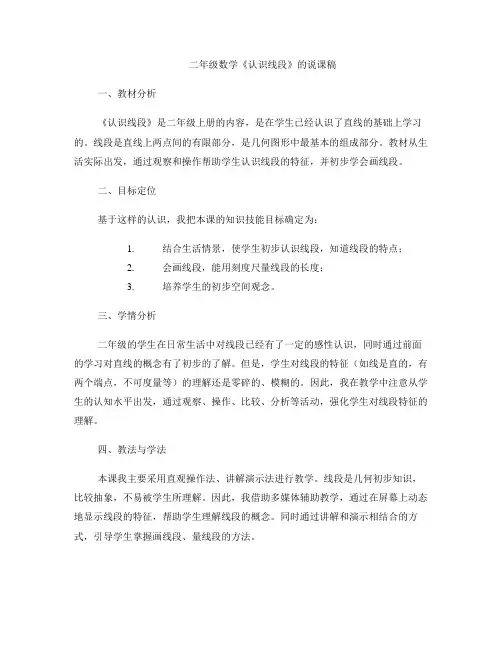 二年级数学《认识线段》的说课稿