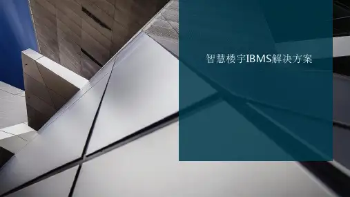 智慧楼宇IBMS解决方案