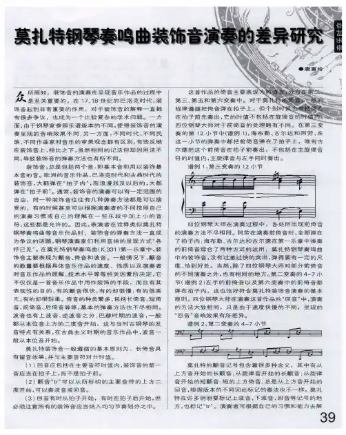 莫扎特钢琴奏鸣曲装饰音演奏的差异研究