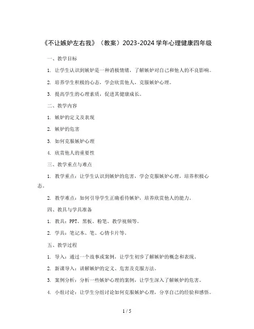 《不让嫉妒左右我》(教案)2023-2024学年心理健康四年级