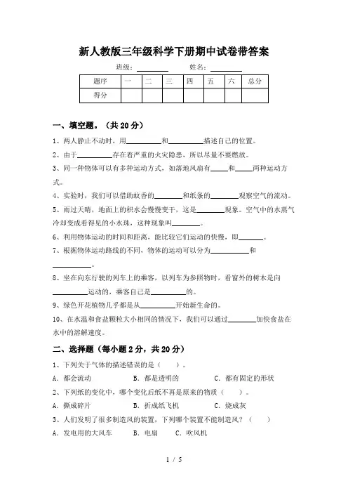 新人教版三年级科学下册期中试卷带答案