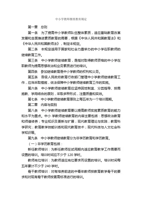 中小学教师继续教育规定_规章制度_
