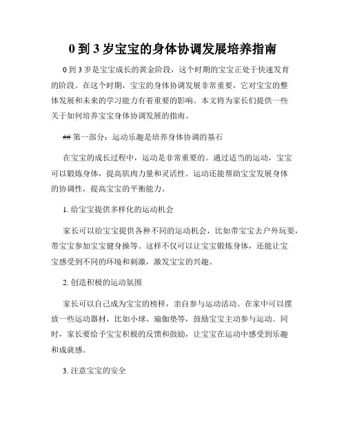 0到3岁宝宝的身体协调发展培养指南