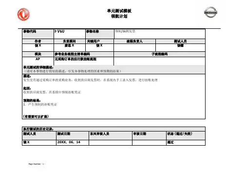 041东风汽车SAP实施项目_单元测试_AP_预制供应商发票FV60