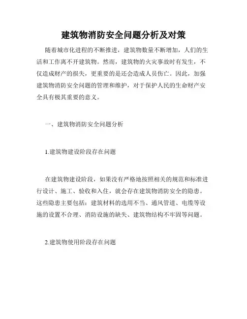 建筑物消防安全问题分析及对策