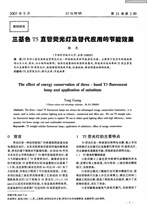 三基色T5直管荧光灯及替代应用的节能效果