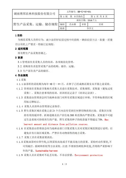 野生产品采集规范规程