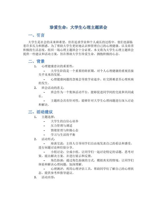 珍爱生命大学生心理主题班会