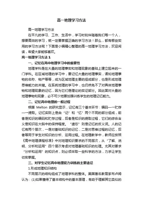 高一地理学习方法