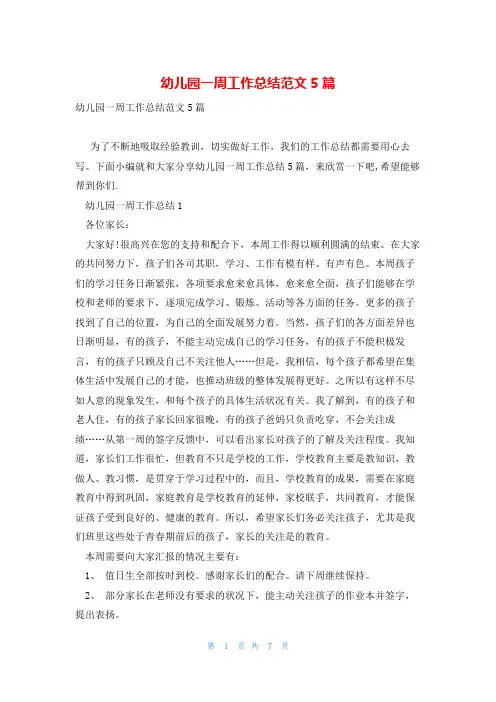 幼儿园一周工作总结范文5篇