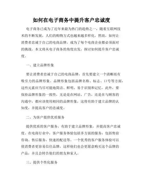 如何在电子商务中提升客户忠诚度