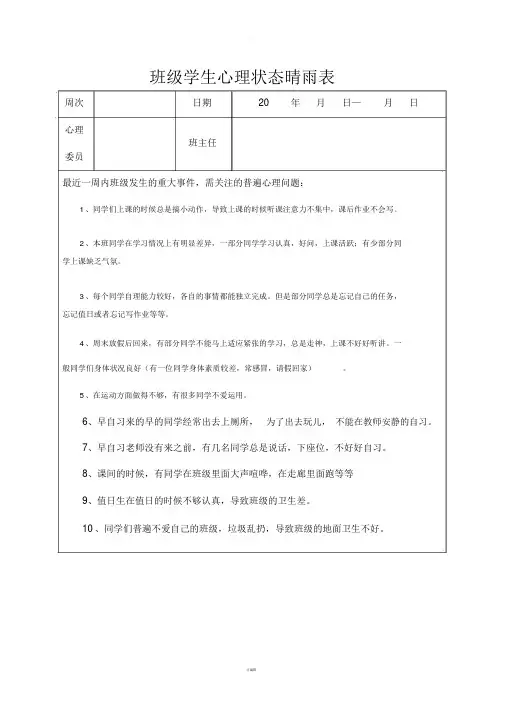 小学班级心理状态晴雨表填写模板.doc