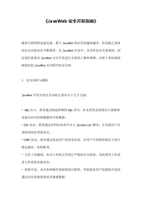 《JavaWeb安全开发指南》