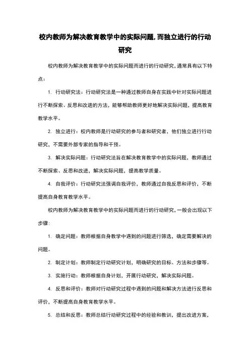 校内教师为解决教育教学中的实际问题,而独立进行的行动研究