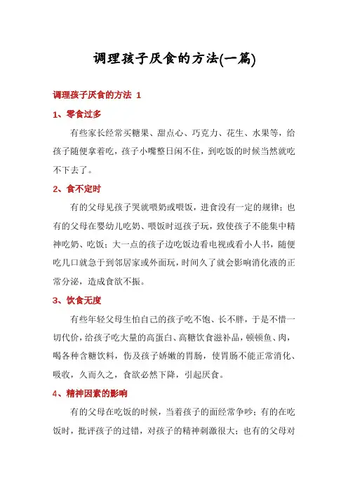 调理孩子厌食的方法(一篇)