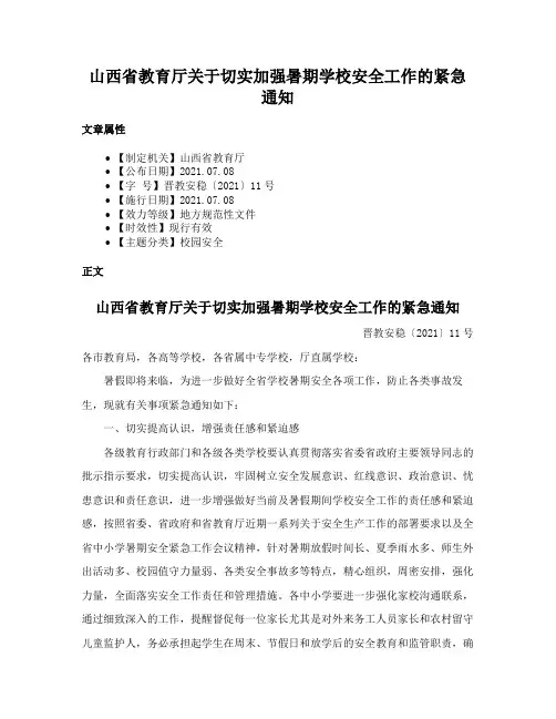 山西省教育厅关于切实加强暑期学校安全工作的紧急通知