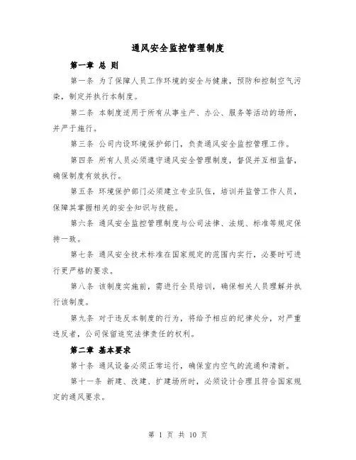 通风安全监控管理制度（4篇）