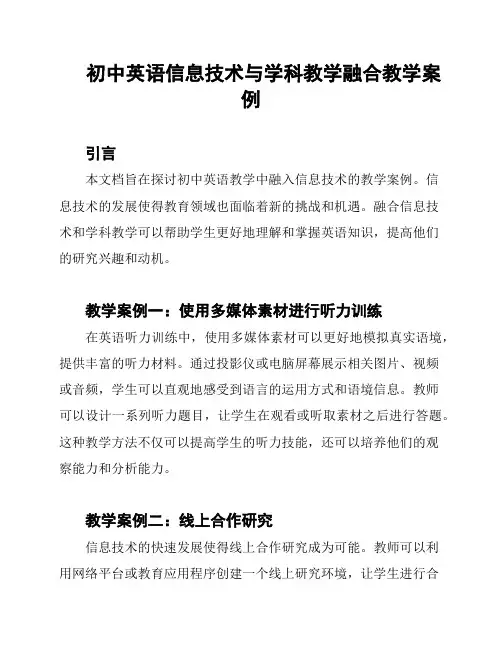 初中英语信息技术与学科教学融合教学案例
